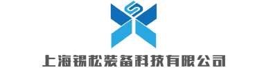 上海锡松装备科技有限公司
